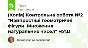 (Копія) Контрольна робота №2 "Найпростіші геометричні фігури. Множення натуральних чисел" НУШ