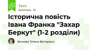 Історична повість Івана Франка "Захар Беркут" (1-2 розділи)