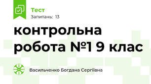 контрольна робота №1 9 клас