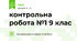 контрольна робота №1 9 клас