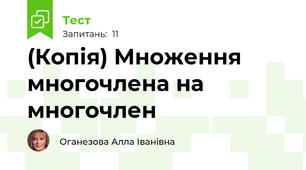(Копія) Множення многочлена на многочлен 