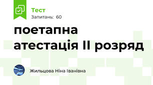  поетапна атестація ІІ розряд