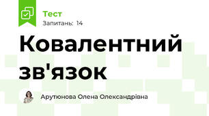 Ковалентний зв'язок