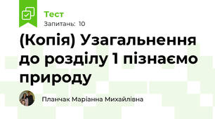 (Копія) Узагальнення до розділу 1 пізнаємо природу