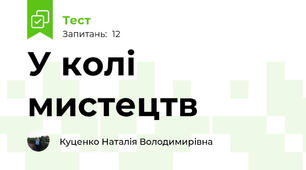 У колі мистецтв