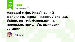 Народні міфи. Український фольклор, народні казки. Легенди, байки, притчі, бувальщини, перекази, прислів’я, приказки, загадки 