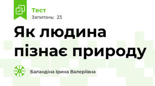 Як людина пізнає природу