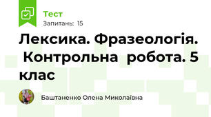 Лексика. Фразеологія.  Контрольна  робота. 5 клас