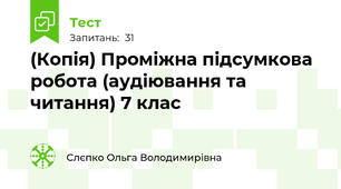 (Копія) Проміжна підсумкова робота (аудіювання та читання) 7 клас