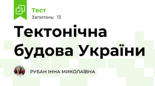Тектонічна будова України
