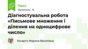 Діагностувальна робота «Письмове множення і ділення на одноцифрове число»