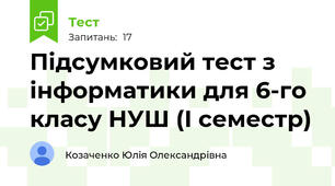  Підсумковий тест з інформатики для 6-го класу НУШ (І семестр)