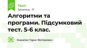 Алгоритми та програми. Підсумковий тест. 5-6 клас.