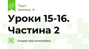Уроки 15-16. Частина 2