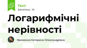  Логарифмічні нерівності