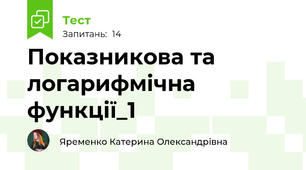 Показникова та логарифмічна функції_1