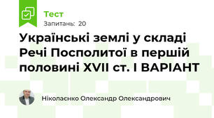 Українські землі у складі Речі Посполитої в першій половині ХVІІ ст. І ВАРІАНТ