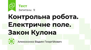 Контрольна робота. Електричне поле. Закон Кулона