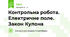Контрольна робота. Електричне поле. Закон Кулона