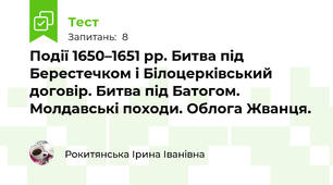 Події 1650–1651 рр. Битва під Берестечком і Білоцерківський договір. Битва під Батогом. Молдавські походи. Облога Жванця.