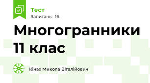 Многогранники 11 клас