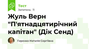 Жуль Верн "П'ятнадцятирічний капітан" (Дік Сенд)