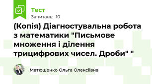 (Копія) Діагностувальна робота з математики "Письмове множення і ділення трицифрових чисел. Дроби" "