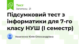 Підсумковий тест з інформатики для 7-го класу НУШ (І семестр)