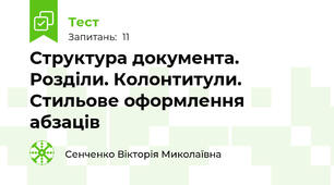 Структура документа. Розділи. Колонтитули. Стильове оформлення абзаців