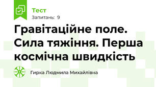 Гравітаційне поле. Сила тяжіння. Перша космічна швидкість