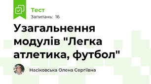 Узагальнення модулів "Легка атлетика, футбол"