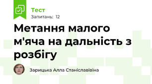 Метання малого м'яча на дальність з розбігу