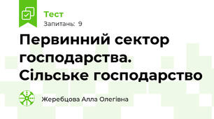 Первинний сектор господарства. Сільське господарство