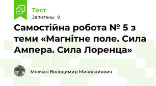 Самостійна робота № 5 з теми «Магнітне поле. Сила Ампера. Сила Лоренца»