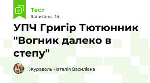 УПЧ Григір Тютюнник "Вогник далеко в степу"