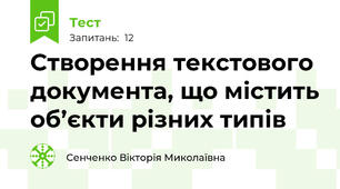 Створення текстового документа, що містить об’єкти різних типів