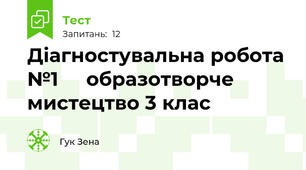 Діагностувальна робота №1     образотворче мистецтво 3 клас