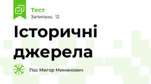 Історичні джерела