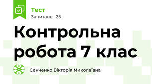 Контрольна робота 7 клас