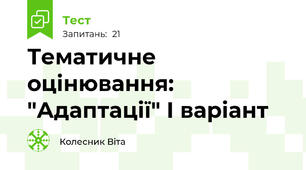 Тематичне оцінювання: "Адаптації" І варіант