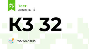 К3 32