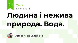 Людина і нежива природа. Вода.