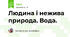 Людина і нежива природа. Вода.