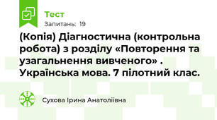 (Копія) Діагностична (контрольна робота) з розділу «Повторення та узагальнення вивченого» . Українська мова. 7 пілотний клас. 
