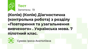 (Копія) (Копія) Діагностична (контрольна робота) з розділу «Повторення та узагальнення вивченого» . Українська мова. 7 пілотний клас. 