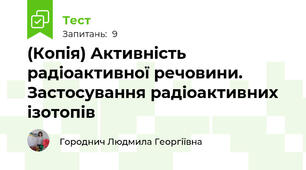 (Копія) Активність радіоактивної речовини.  Застосування радіоактивних ізотопів