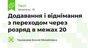 Додавання і віднімання з переходом через розряд в межах 20
