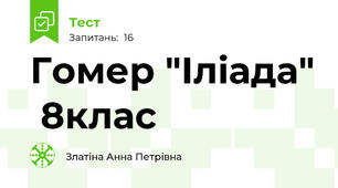 Гомер "Іліада"  8клас
