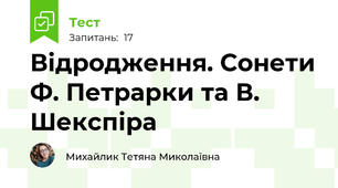 Відродження. Сонети Ф. Петрарки та В. Шекспіра