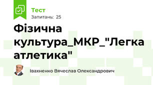 Фізична культура_МКР_"Легка атлетика"
